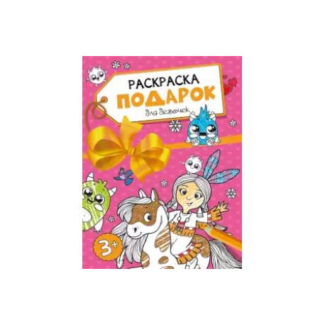 Раскраска-подарок. Для девочек