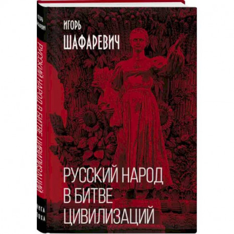 Русский народ в битве цивилизаций