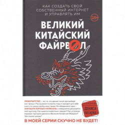 Великий Китайский Файрвол