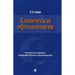 Клиническая офтальмология