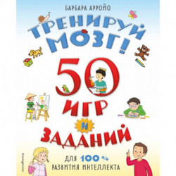 Тренируй мозг! 50 игр и заданий для 100 % развития интеллекта