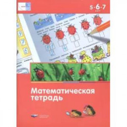 Математическая тетрадь для детей 5-6-7 лет