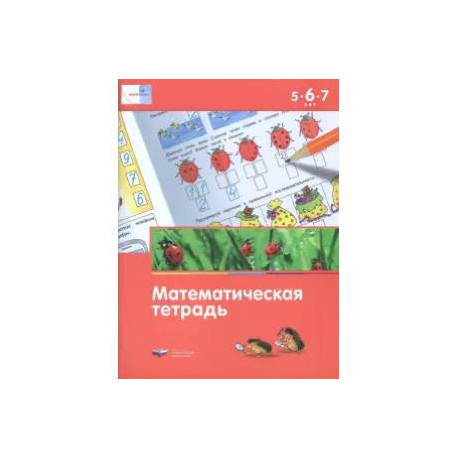 Математическая тетрадь для детей 5-6-7 лет