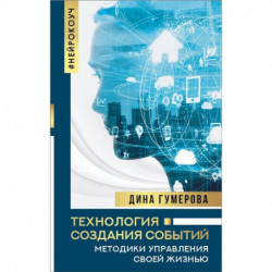 Технология создания событий: методики управления своей жизнью