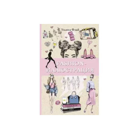 Fashion-иллюстрация