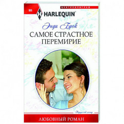 Самое страстное перемирие