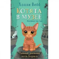 Тайный дневник кота Бориса (выпуск 4)