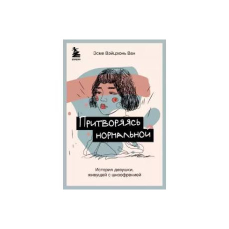 Притворяясь нормальной. История девушки, живущей с шизофренией