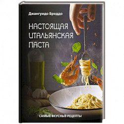 Настоящая итальянская паста: самые вкусные рецепты