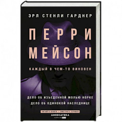 Перри Мейсон: Дело об изъеденной молью норке. Дело об одинокой наследнице