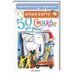 50 стихов для детей