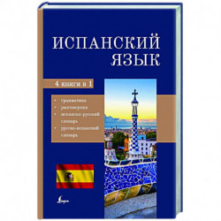 Испанский язык. 4-в-1: грамматика, разговорник, испанско-русский словарь, русско-испанский словарь