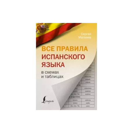 Все правила испанского языка в схемах и таблицах