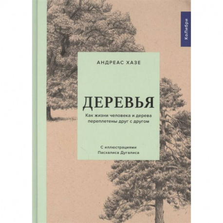 Деревья:Как жизни человека и дерева переплетены друг с другом