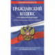 Гражданский кодекс Российской Федерации. Части первая, вторая, третья и четвертая: текст с изменениями и дополнениями