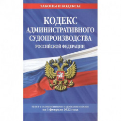 Кодекс административного судопроизводства РФ: текст с посл. изм. и доп. на 1 февраля 2022 года