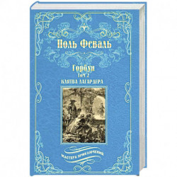 Горбун. Роман в 2-х томах. Том 2. Клятва Лагардера