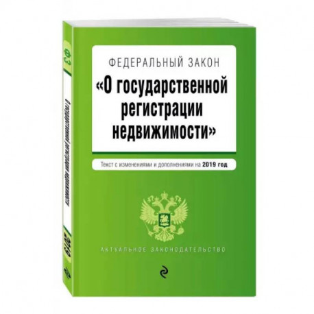 Федеральный закон 'О государственной регистрации недвижимости'. Текст с изменениями на 2022 год