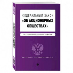 Федеральный закон 'Об акционерных обществах': текст с изменениями и дополнениями на 2022 год