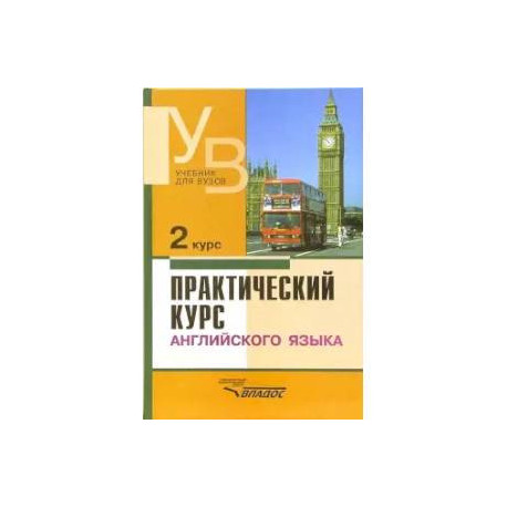 Практический курс английского языка. 2 курс. Учебник для студентов вузов