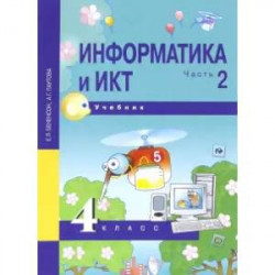 Информатика и ИКТ. 4 класс. Учебник. В 2-х частях. Часть 2. ФГОС