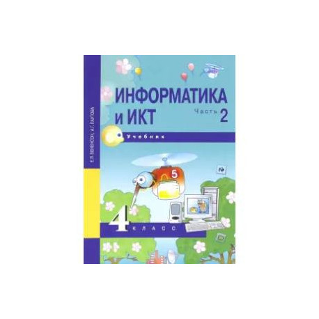 Информатика и ИКТ. 4 класс. Учебник. В 2-х частях. Часть 2. ФГОС