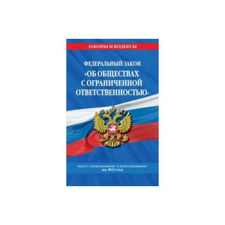 Федеральный закон 'Об обществах с ограниченной ответственностью' на 2022 г.