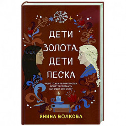 Дети золота, дети песка