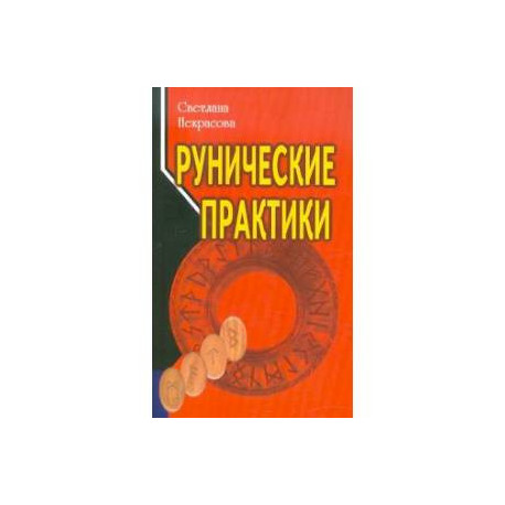 Рунические практики