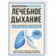 Лечебное дыхание. Новые методики оздоровления по системе доктора Бутейко