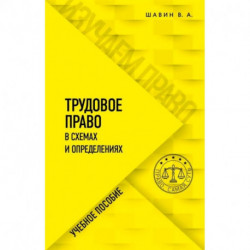 Трудовое право в схемах и определениях