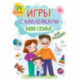 Игры с наклейками Моя семья