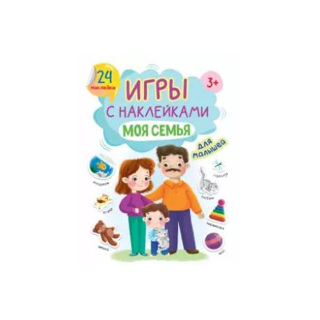 Игры с наклейками Моя семья