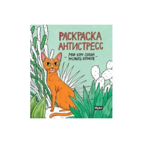 Раскраска антистресс. Мой коуч сказал рисовать котиков