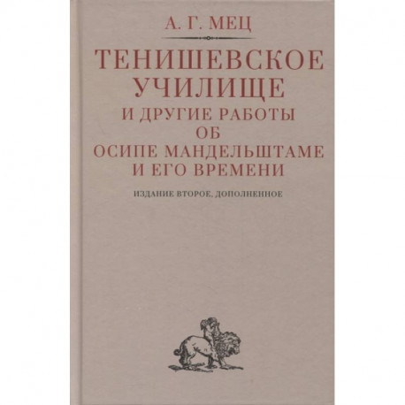 Тенишевское училище и другие работы об Осипе Мандельштаме и его времени