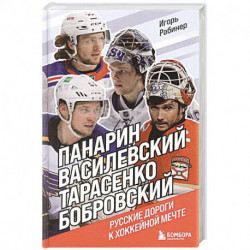 Панарин, Василевский, Тарасенко, Бобровский. Русские дороги к хоккейной мечте.