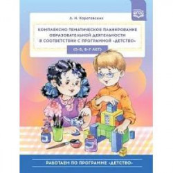 Комплексно-тематическое планирование образовательной деятельности в соответствии с программой «Детство»