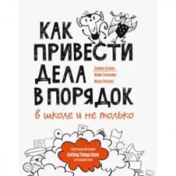 Как привести дела в порядок — в школе и не только
