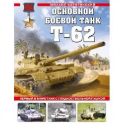 Основной боевой танк Т-62. Первый в мире танк с гладкоствольной пушкой