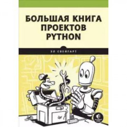 Большая книга проектов Python