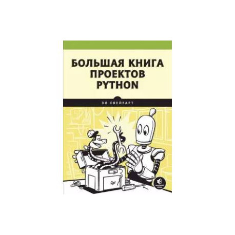 Большая книга проектов Python