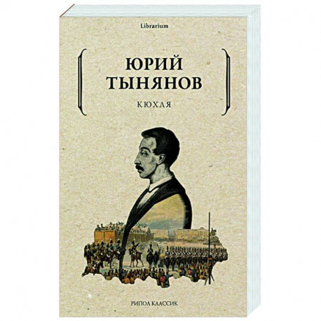 Кюхля