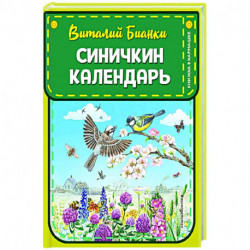 Синичкин календарь