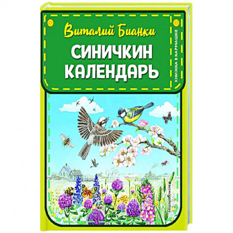 Синичкин календарь