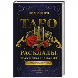 Таро. Расклады, трактовка и анализ