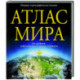 Атлас мира