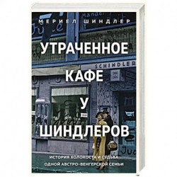 Утраченное кафе «У Шиндлеров». История Холокоста и судьба одной австро-венгерской семьи