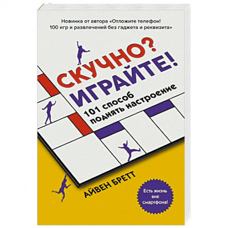 Скучно? Играйте! 101 способ поднять настроение