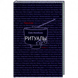 Ритуалы