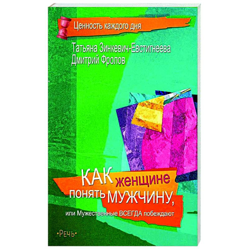книга как понять мужчину. зинкевич-евстигнеева книги. стальной характер книга домрачев принципы мужской психологии. книги по психологии для мужчин. книги по психологии.